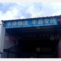 徐州丰徐物流