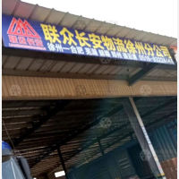 徐州联众长安物流