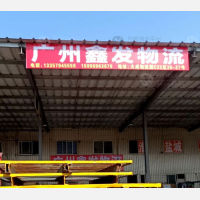 徐州鑫发物流