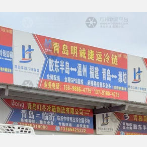 青岛明诚捷运物流