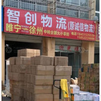 睢宁智创/诚信物流