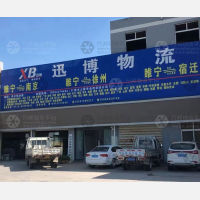 睢宁迅博物流