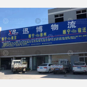 睢宁迅博物流
