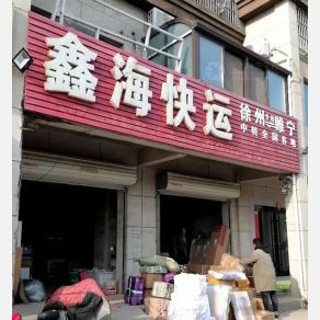 睢宁鑫海物流