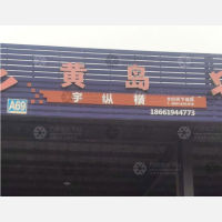 青岛到山东青岛黄岛区专线,青岛到山东青岛黄岛区直达线路,青岛到山东青岛黄岛区中转线路
