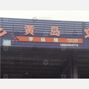 青岛宇纵横物流