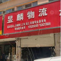 新沂昱麟物流