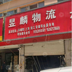 新沂昱麟物流