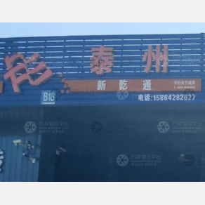 青岛新乾通物流