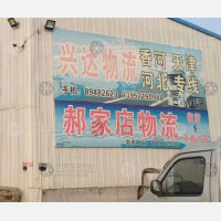 丰县郝家店物流