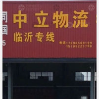 丰县中立物流