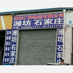 青岛仁和物流