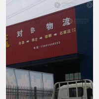 丰县对时物流