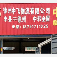 丰县中飞物流