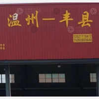 丰县物流温州线