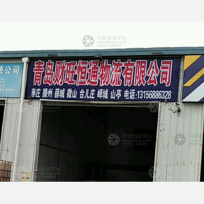 青岛财旺恒通物流
