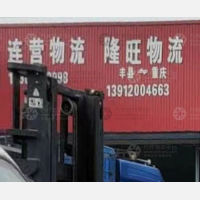丰县隆旺物流