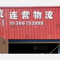 丰县连营物流