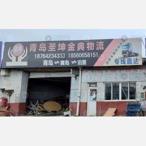 青岛圣坤金典物流