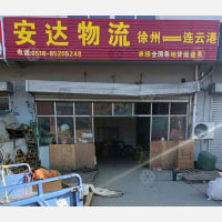 连云港安达物流
