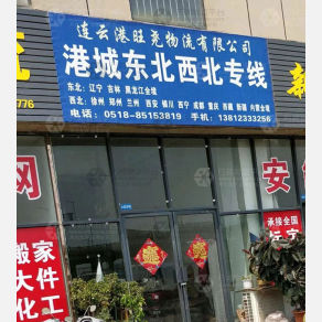 连云港旺尧物流