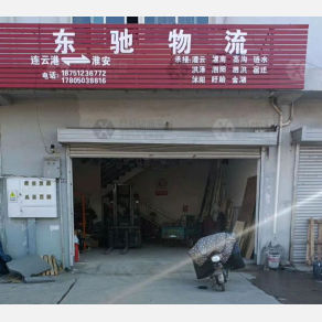 连云港东驰物流