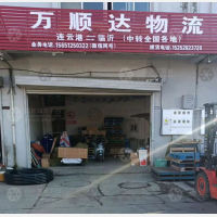 连云港万顺达物流