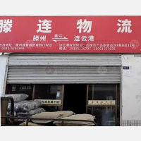 连云港滕连物流