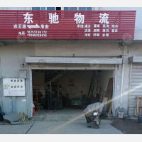 连云港东驰物流