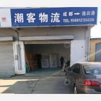 连云港潮客物流