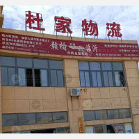 连云港杜家物流