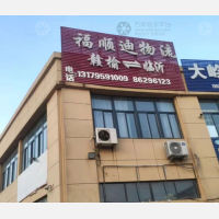 连云港福顺迪物流