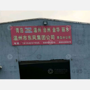 青岛东风物流
