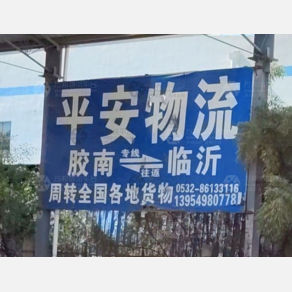 青岛平安物流
