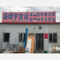 青岛盛镖宇物流