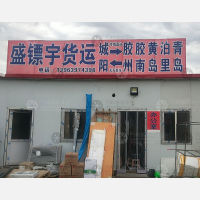 青岛到山东青岛黄岛区专线,青岛到山东青岛黄岛区直达线路,青岛到山东青岛黄岛区中转线路