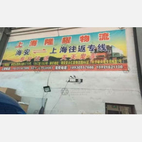 海安隆耀物流