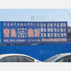 青岛鸿丰运物流