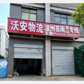 南通沃安物流