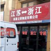 南通到浙江宁波专线,南通到浙江宁波直达线路,南通到浙江宁波中转线路