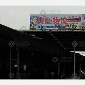 南通典旺物流