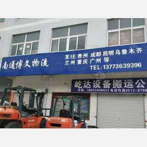 南通博文物流