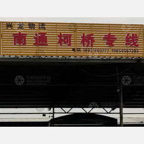 南通兴龙物流