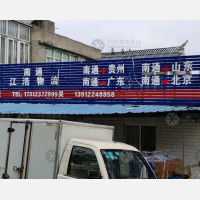 南通到广东揭阳专线,南通到广东揭阳直达线路,南通到广东揭阳中转线路