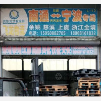 南通到浙江宁波专线,南通到浙江宁波直达线路,南通到浙江宁波中转线路
