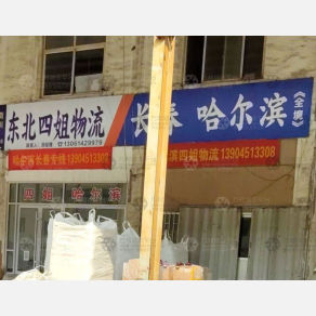 青岛东北四姐物流