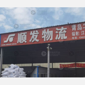 青岛顺发立达物流