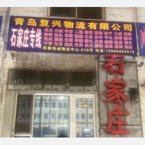 青岛复兴物流石家庄线