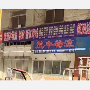 青岛乾运达物流