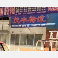 青岛茂丰物流